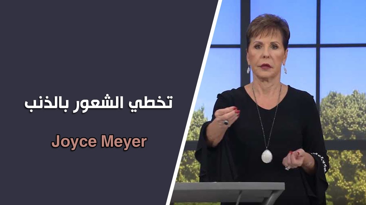 تخطي الشعور بالذنب  - جويس ماير