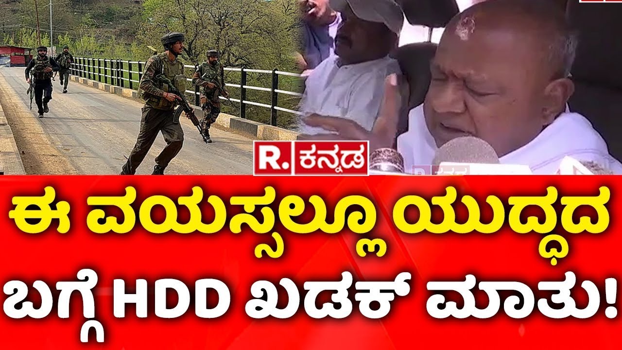 Pahalgam Terror Attack Update: ಈ ವಯಸ್ಸಲ್ಲೂ ಯುದ್ಧದ ಬಗ್ಗೆ HDD ಖಡಕ್​ ಮಾತು! | HD Deve Gowda