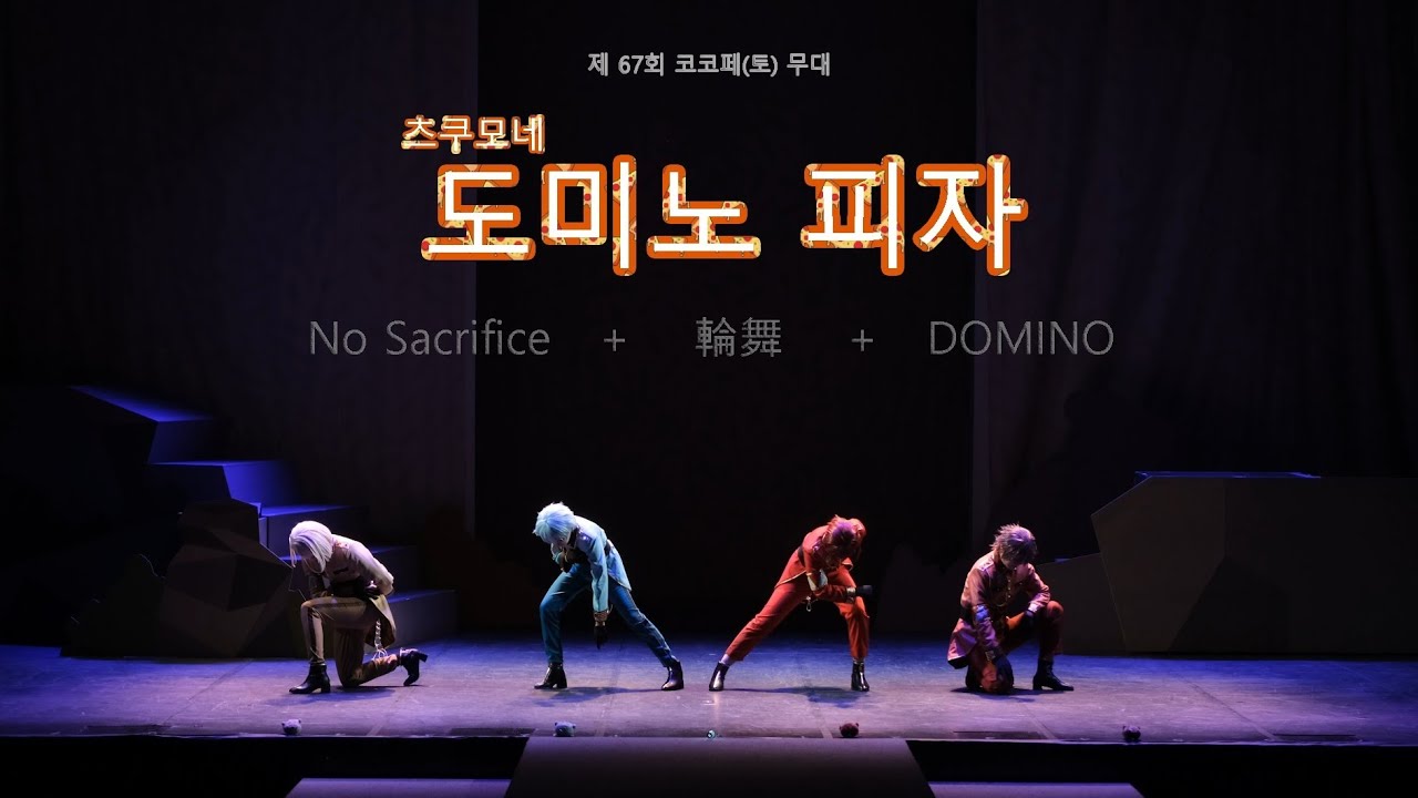 [제 67회 코코페] 츠쿠모네 도미노 피자🍕  No Sacrifice + 輪舞 + DOMINO