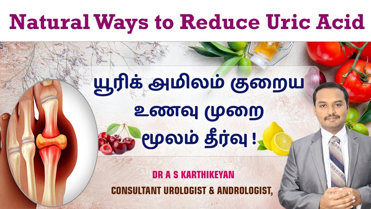 யூரிக் அமிலம் குறைய உணவு முறை மூலம் தீர்வு | Natural Ways to Reduce Uric Acid | Dr A S Karthikeyan