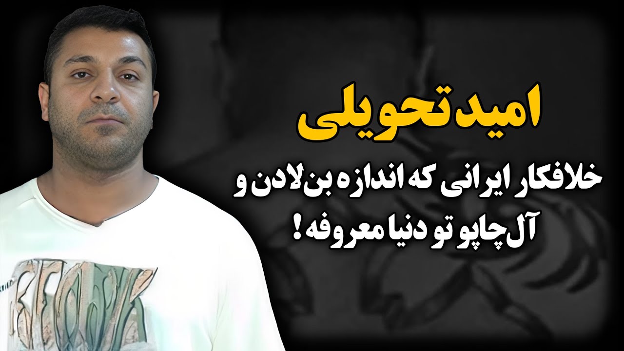 تنها ایرانی که از سال ۲۰۰۸ اف‌بی‌آی دنبالشه و نمی‌تونه گیرش بندازه ! ـ امید تحویلی