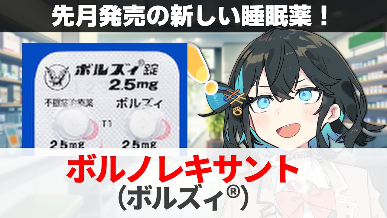 【解説】『また出た？！新しい睡眠薬』 ボルノレキサント（ボルズィ） 【宮舞モカのお薬ラジオ #74】