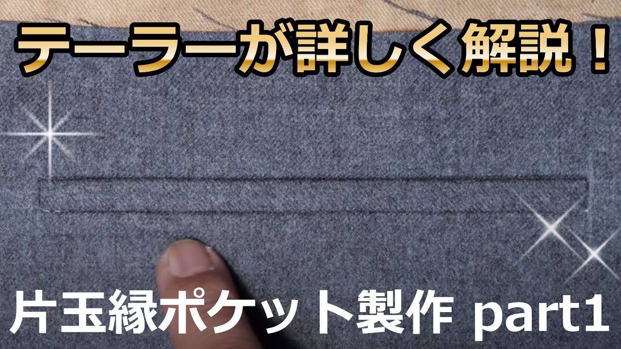 片玉縁ポケットの作り方 part1（全4回）テーラーが詳しく解説！