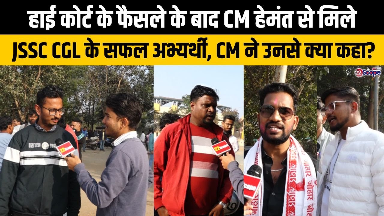 हाई कोर्ट के फैसले के बाद CM हेमंत से मिले JSSC CGL के सफल अभ्यर्थी , मुख्यमंत्री ने उनसे क्या कहा?