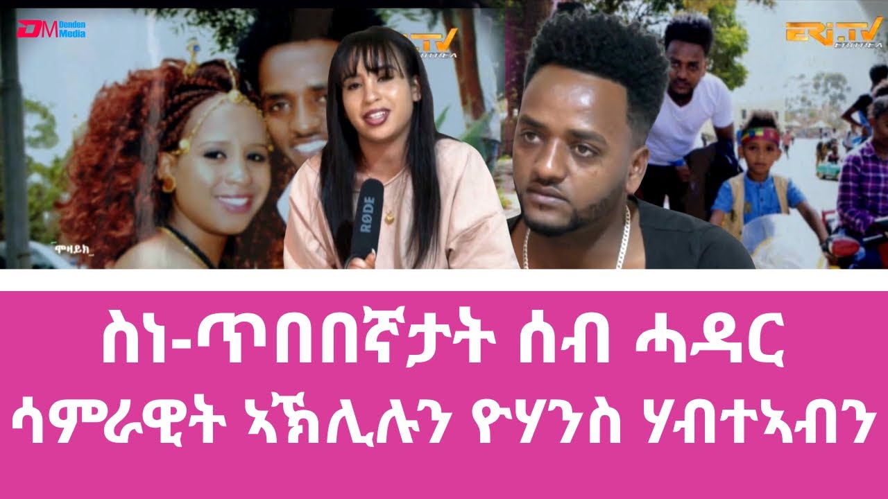 ስነ-ጥበበኛታት ሰብ ሓዳር - ሳምራዊት ኣኽሊሉን ዮሃንስ ሃብተኣብን - Eri-TV