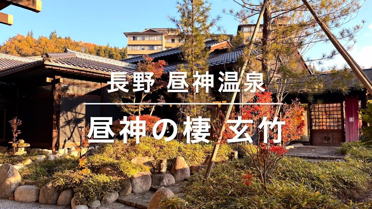 長野県 昼神温泉 昼神の棲 玄竹 ヘブンスそのはら 紅葉🍁と🌌星空ツアー 阿智村 恵那川上屋モンブラン