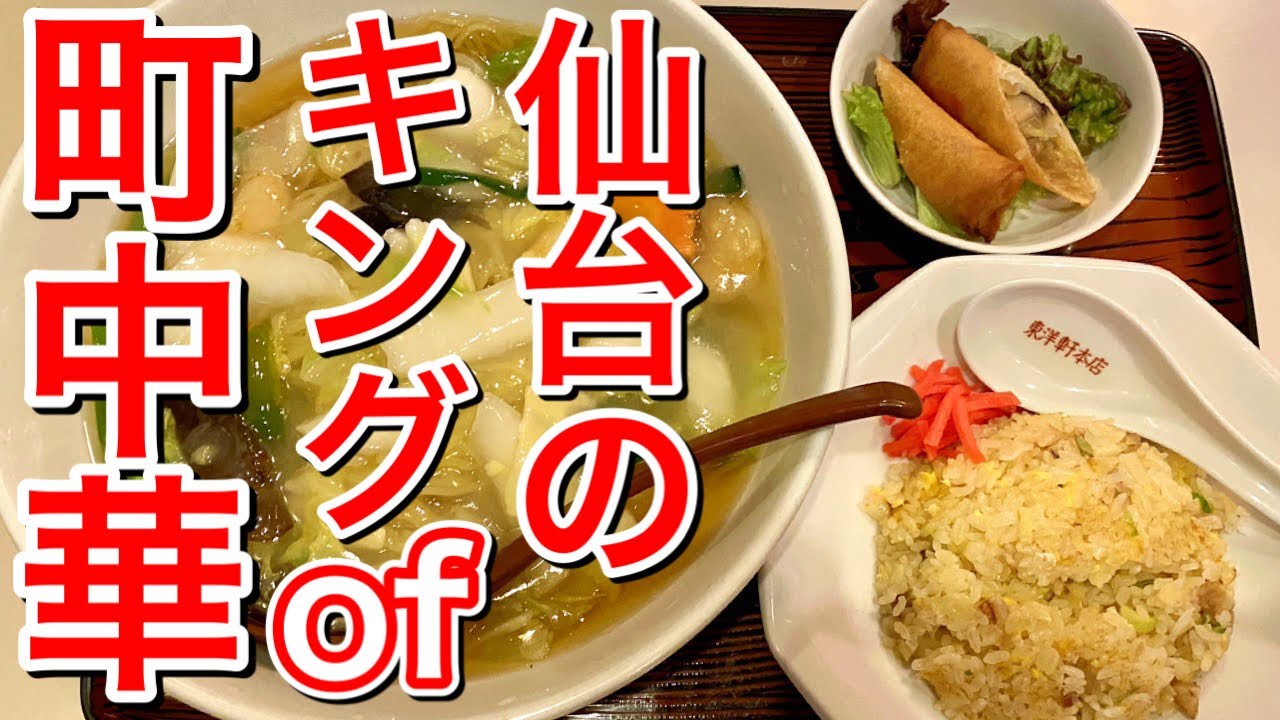 【仙台グルメ】昭和６年創業の国分町の最古参中華！？朝の４時まで営業している素晴らしきお店。俺たちの町中華！ぷりぷりのエビソバと炒飯＆春巻きまで楽しんじゃう。仙台市青葉区国分町【東洋軒本店】