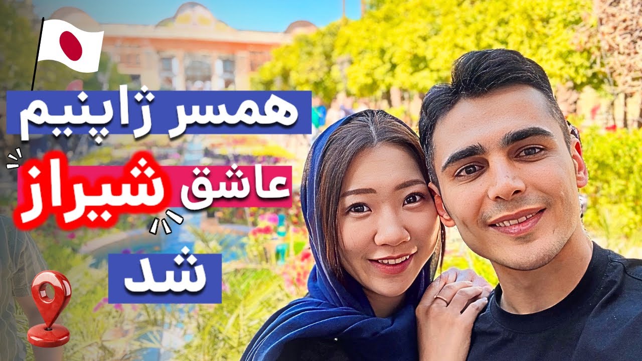 ببینید همسر ژاپنیم چقدر عاشق شهر شیراز شد!! | ولاگ زوج ایرانی ژاپنی