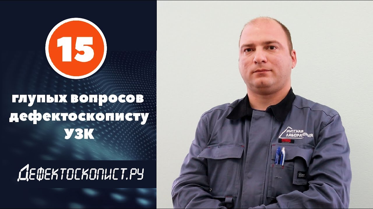 Об ультразвуковой дефектоскопии | Работа специалистом УЗК | Познавательный Дефектоскопист.ру