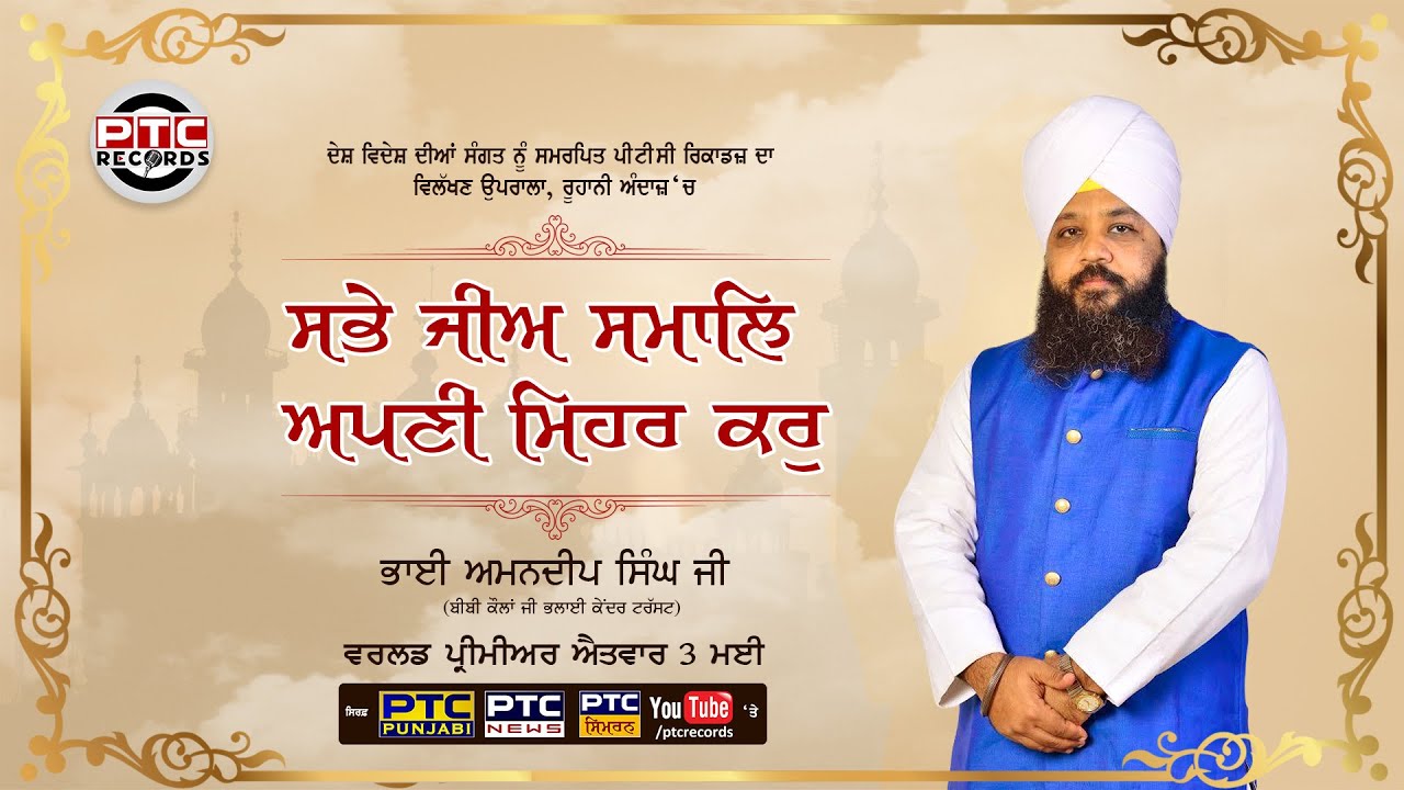 SABHE JEE SAMAL APNI MEHAR KAR | TEASER | BHAI AMANDEEP SINGH JI | PTC RECORDS