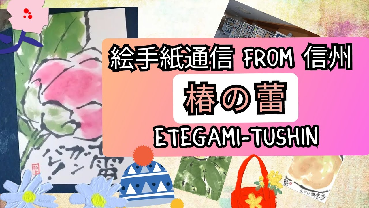 絵手紙通信 from 信州 椿の蕾 etegami-tushin