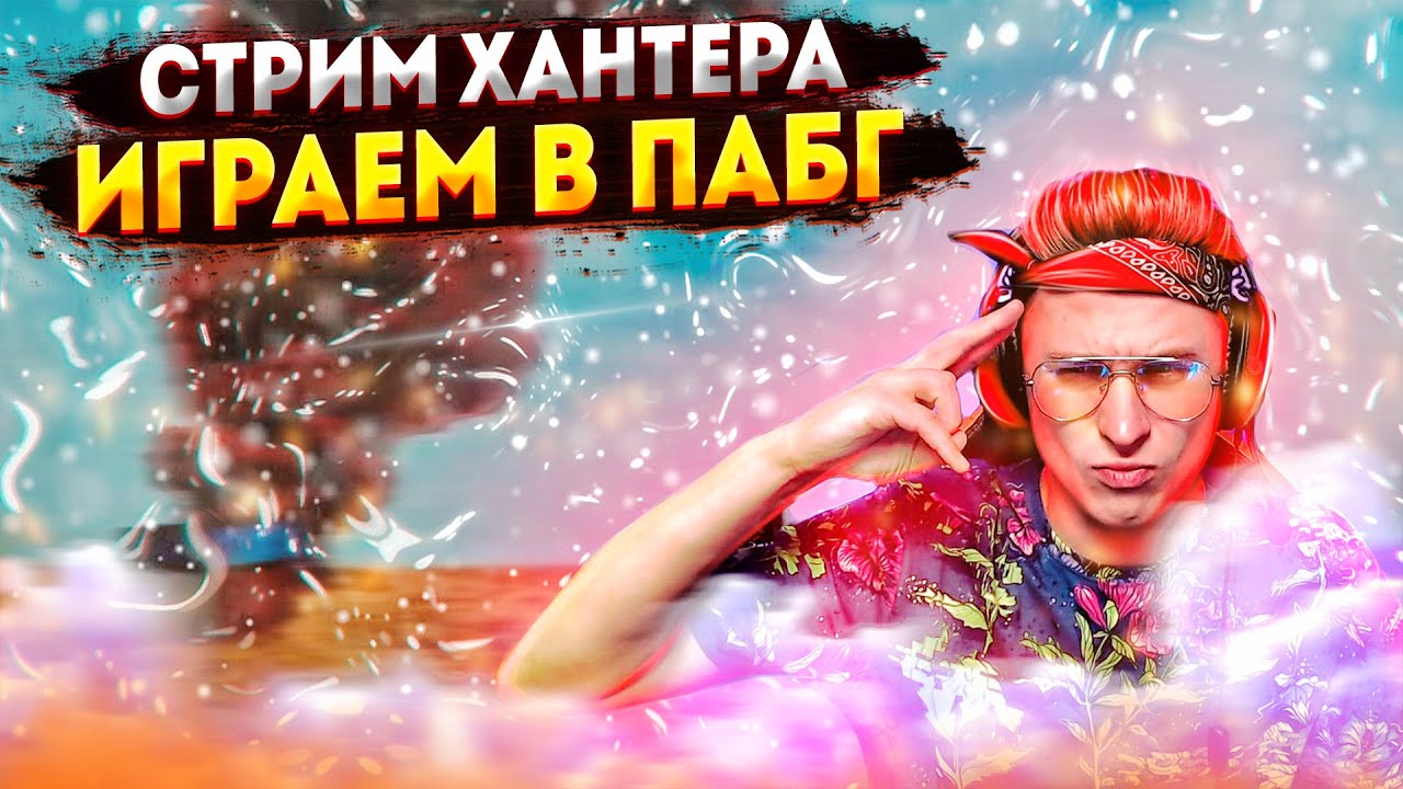 Hunter Junior стрим 🤪 ОГО НОЧНЫЕ КАТКИ В ПАБГ 🔥 STEAM PUBG 🔥 ПУБГ ЭФИР | ПУБГ НА ПК | ПАБГ | PUBG