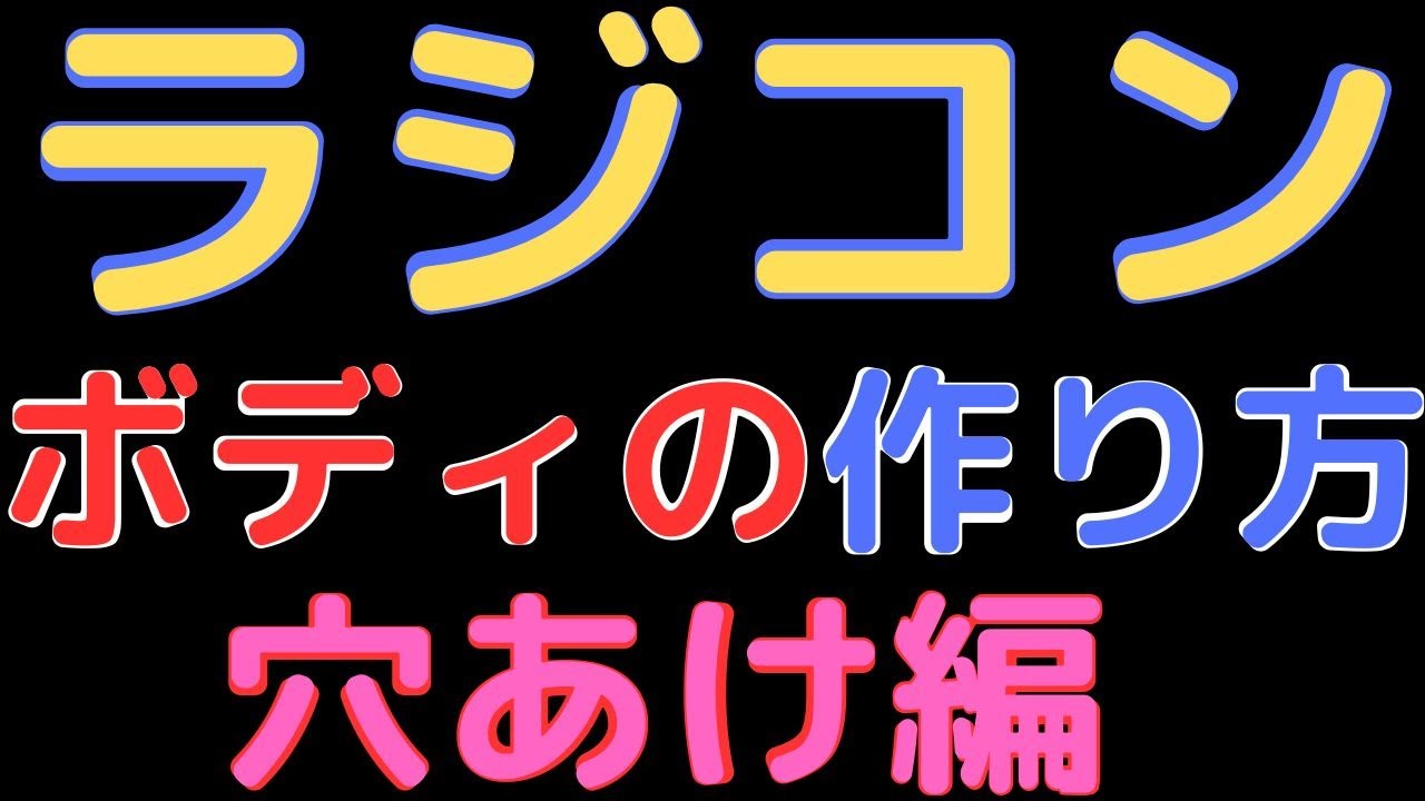 【ラジコン】ボディの作り方 穴あけ方編