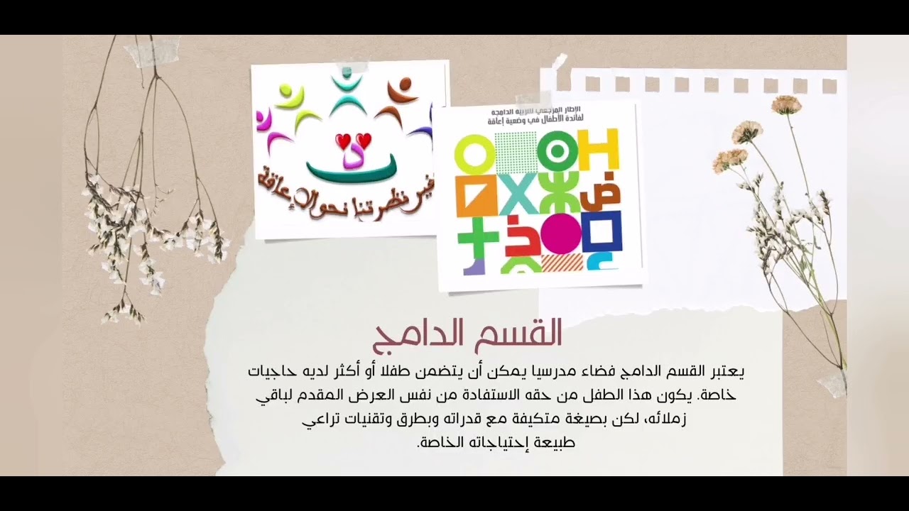 كبسولات رمضانية - الكبسولة الأولى - التربية الدامجة - مفاهيم ومصطلحات