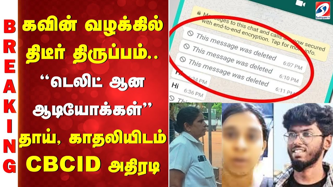 Tirunelveli Kavin Case Update | கவின் வழக்கில் திடீர் திருப்பம்... தாய், காதலியிடம் CBCID அதிரடி