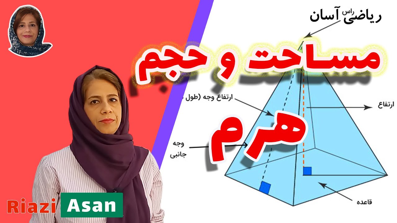 آموزش ریاضی نهم | فرمول محاسبه مساحت و حجم هرم