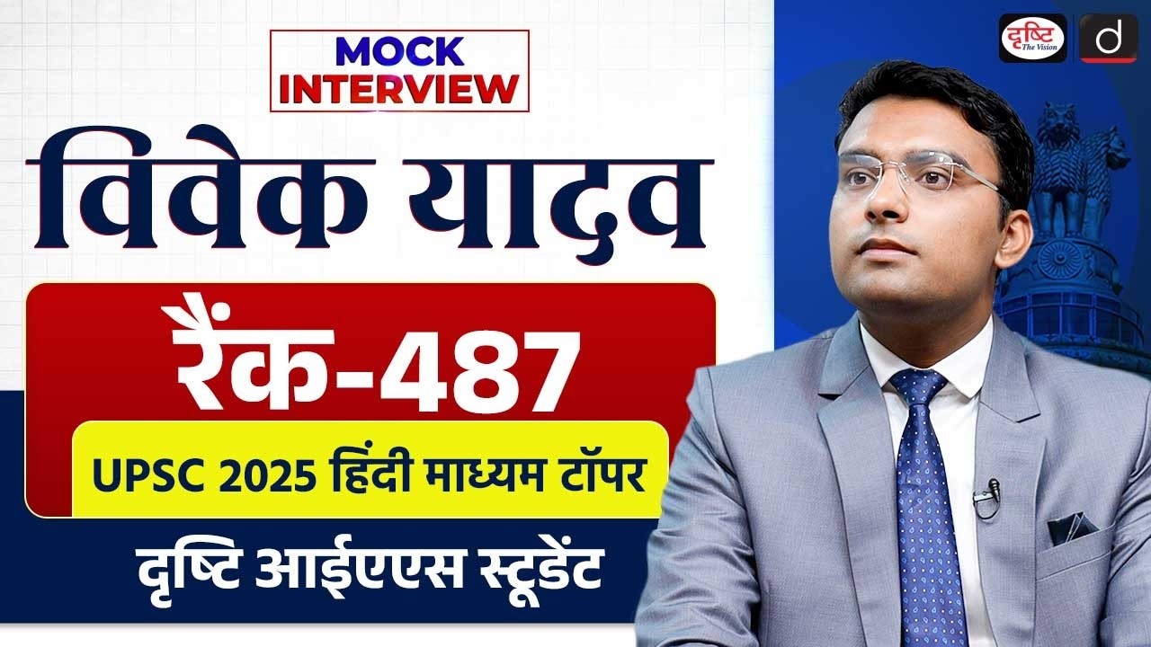 UPSC Result 2025 | Vivek Yadav | Rank 487 | Mock Interview | Drishti IAS
