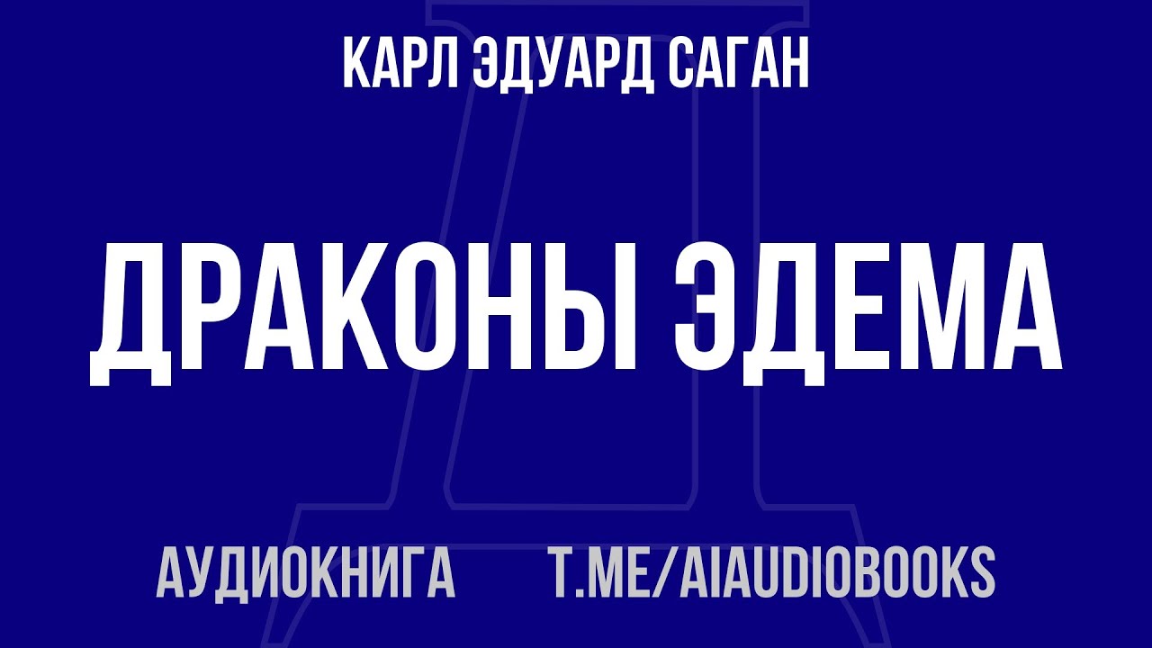 Карл Эдуард Саган - Драконы Эдема. Рассуждения об эволюции человеческого разума | Аудиокнига