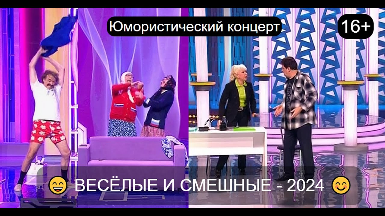 Юмористический концерт I ЗВЁЗДЫ ЮМОРА 2024 😊😍😄 ВЕСЁЛЫЕ И СМЕШНЫЕ I Большой сборник  юмора 2024 #юмор