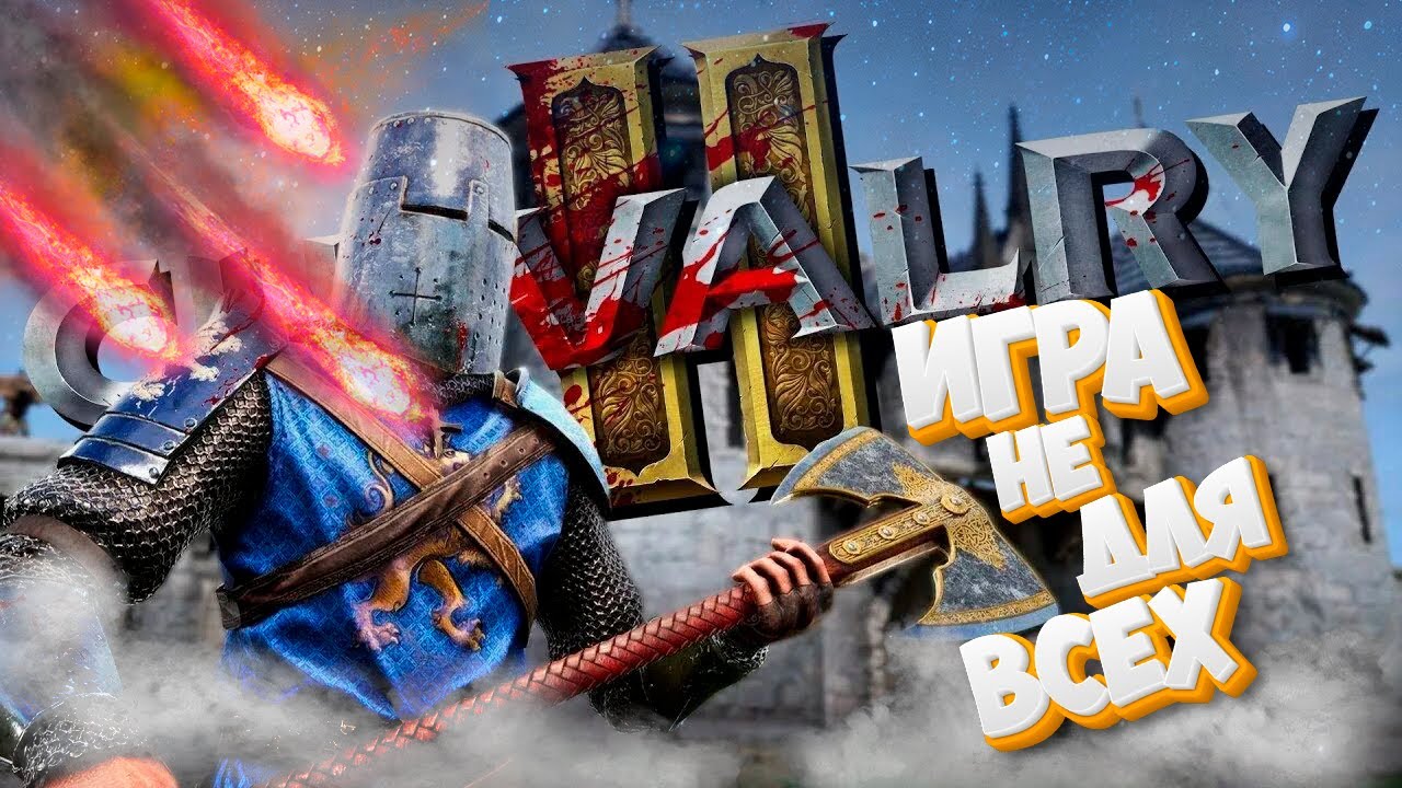 Chivalry 2 | ИГРА НЕ ДЛЯ СЛАБЫХ