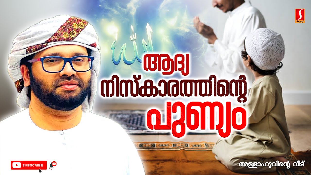 ആദ്യ നിസ്‌കാരത്തിന്റെ പുണ്യം | Islamic Speech Malayalam | Simsarul HaqHudavi