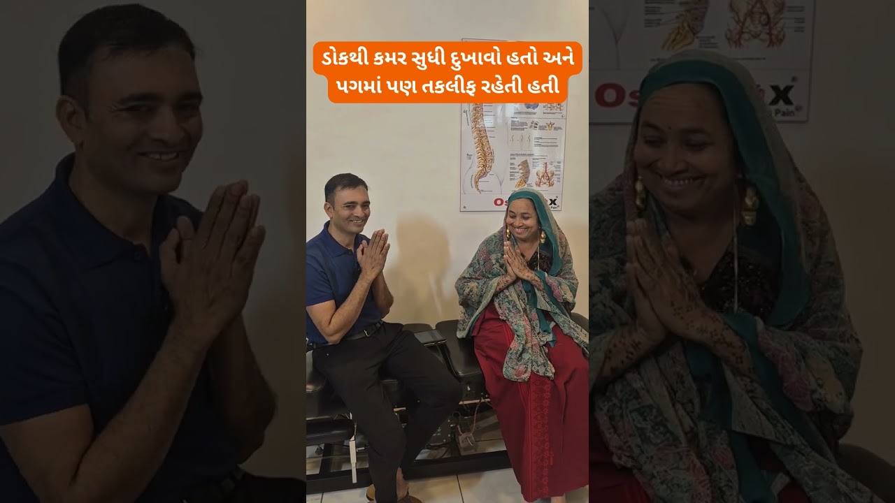 ડોકથી કમર સુધીનો દુખાવો અને પગની તકલીફ હવે દૂર | Dr Nilesh Ramani