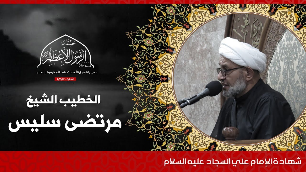 ذكرى شهادة الإمام علي السجاد (ع) | الخطيب الشيخ مرتضى سليس 1441 هجرية