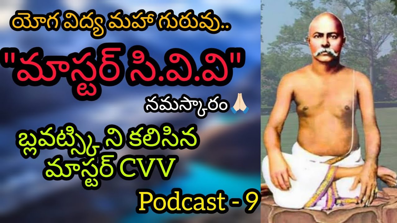 Master CVV Namaskaram | Podcast - 9 | మాస్టర్ సి .వి .వి . నమస్కారం | Yoga Sri - Yoga Margam