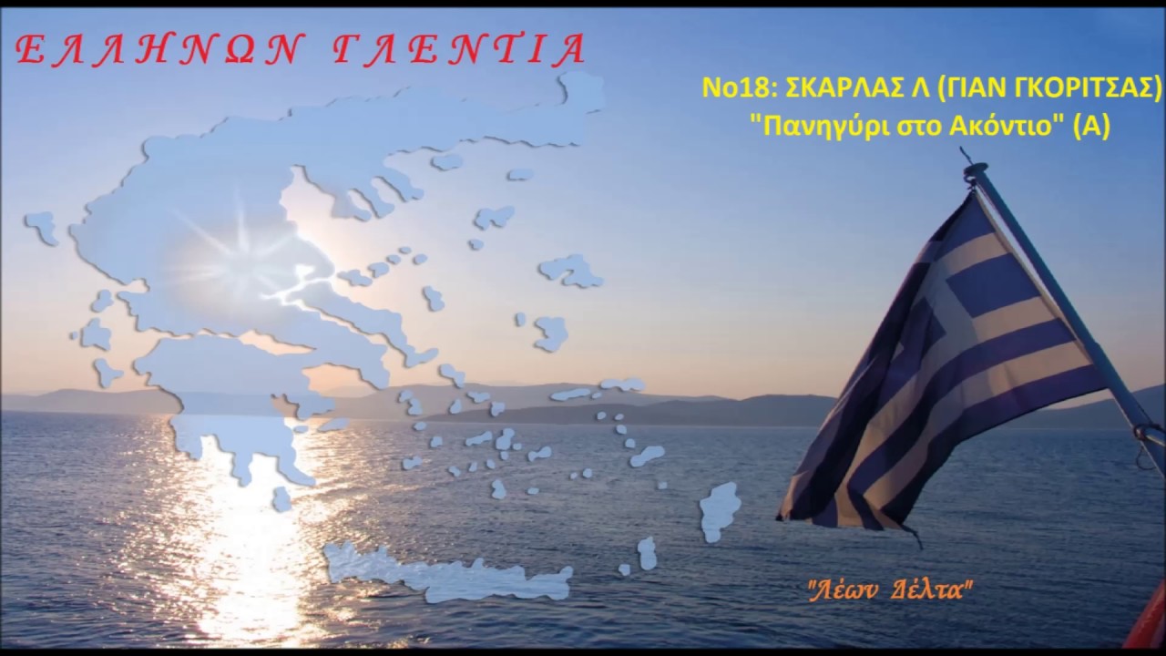 ΣΚΑΡΛΑΣ Λ (Γ ΓΚΟΡΙΤΣΑΣ) - Πανηγύρι στο Ακόντιο (Α)