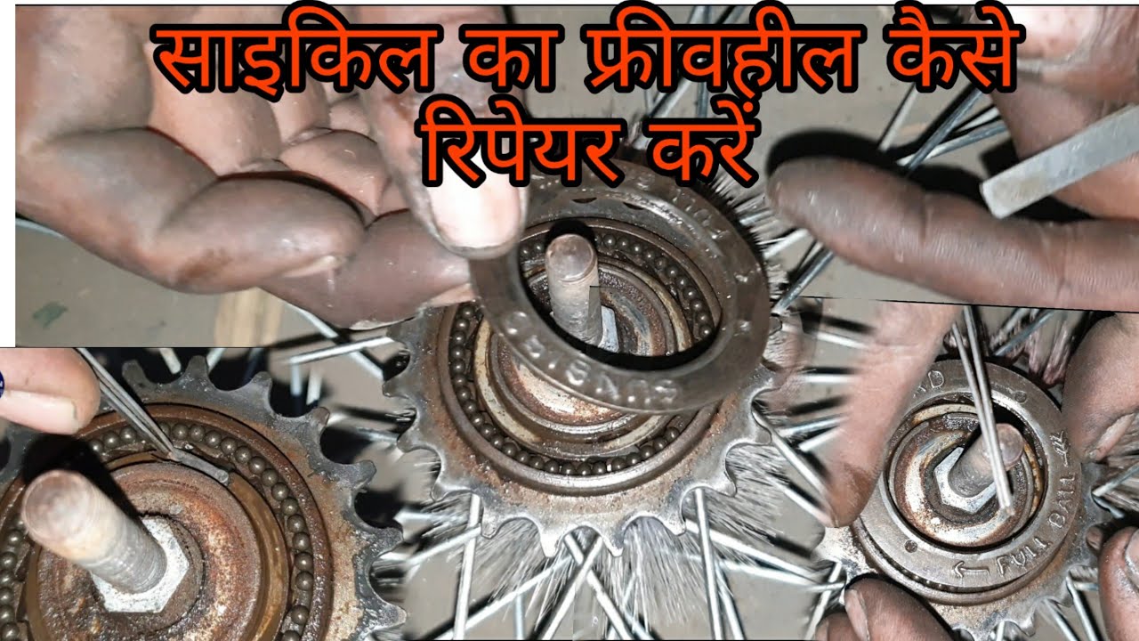 साइकिल का फ्रीवहील कैसे रिपेयर करें | cycle ka freewheel kaise khole | Cycle Ka KharabFreewheel Ko