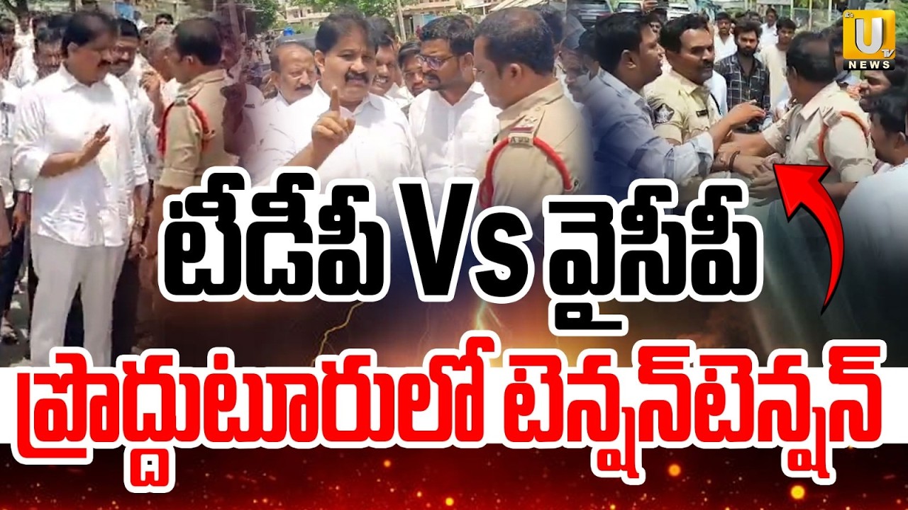 High Tension in Proddatur : టీడీపీ - వైసీపీ నేతల మధ్య వాగ్వాదం | TDP Vs YCP | Its UTV News