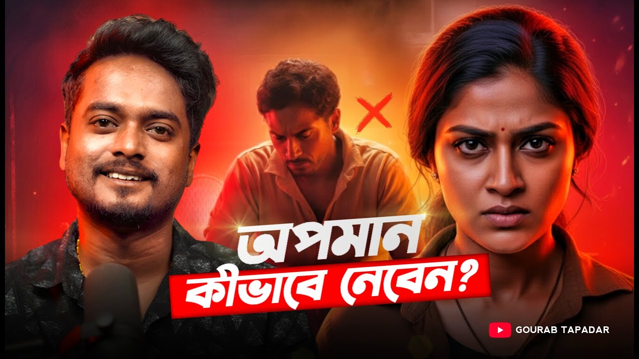 অপমান কিভাবে নেবেন ? | Ego vs Self Resprect | Gourab Tapadar Life Changing Bangla Motivation