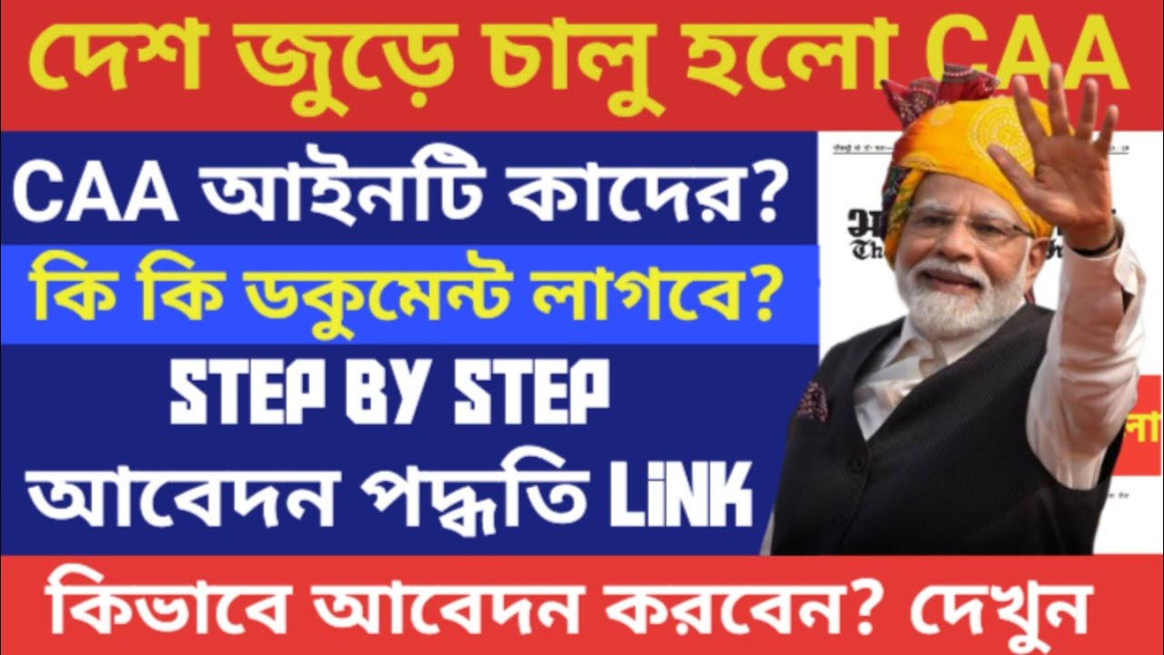 CAA কী? CAA কারা পাবেন |CAA নাগরিকত্ব দেশ জুড়ে চালু হলো । Step by Step আবেদন পদ্ধতি দেখুন #caanews
