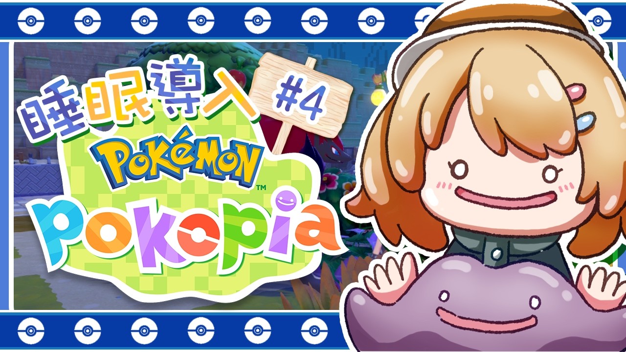 【POKEMON POKOPIA】睡眠導入｜前往第二區！#4｜澄花ハク