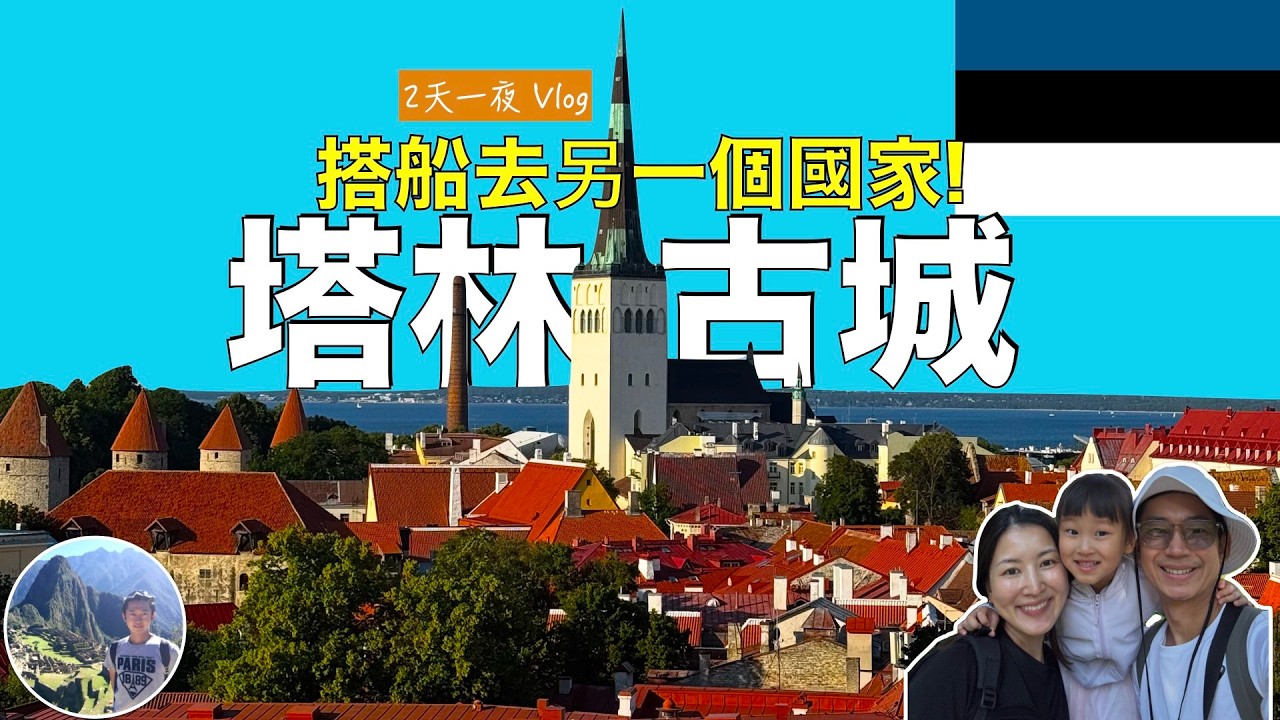 🇪🇪 塔林古城 2 天 1夜 | 從🇫🇮赫爾辛基搭船出發 !｜我們的親子旅行 | Estonia | Tallin