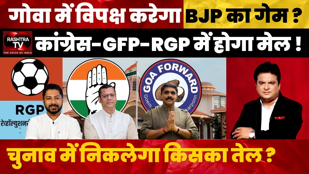 Goa 2027 Election: Congress, GFP & RGP Alliance Against BJP? | Major Political Shake-Up Ahead