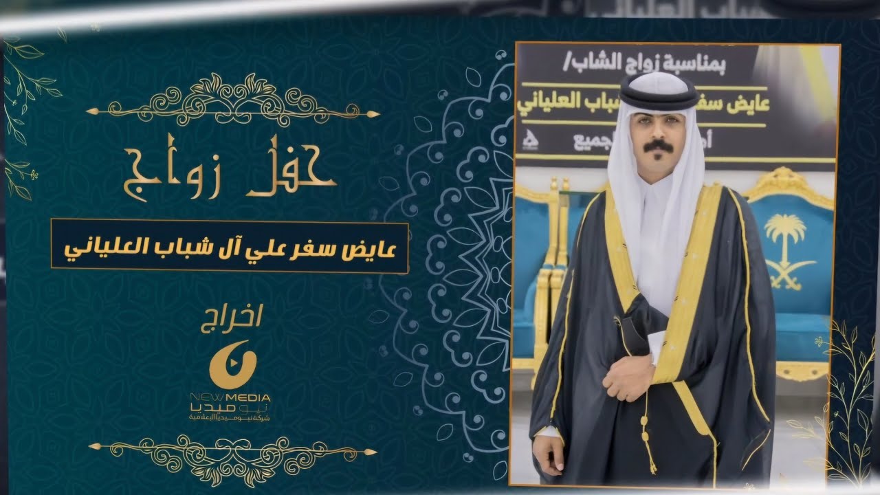 حفل زواج عايض سفر علي آل شباب العلياني