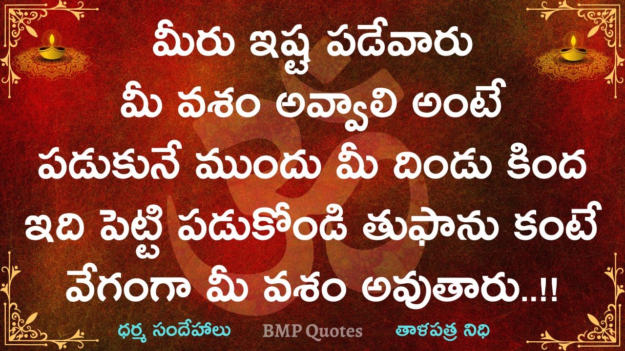 మీరు ఇష్ట పడేవారు మీ వశం అవ్వాలి అంటే..పడుకునే ముందు మీ దిండు కింద ఇది పెట్టి పడుకోండి తుఫాను కంటే..