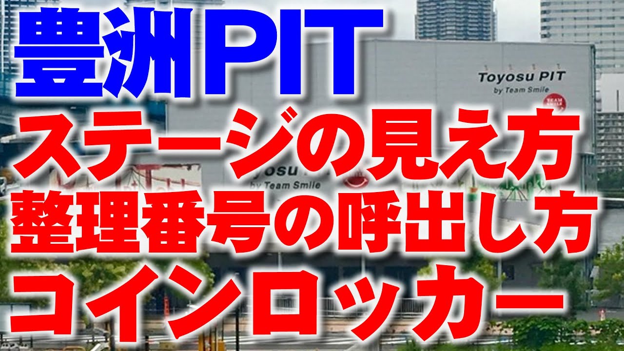 豊洲PITのステージの見え方や整理番号の呼び出しにコインロッカーの有無まで紹介動画│豊洲ピットまでの道順や周りのお店なども紹介