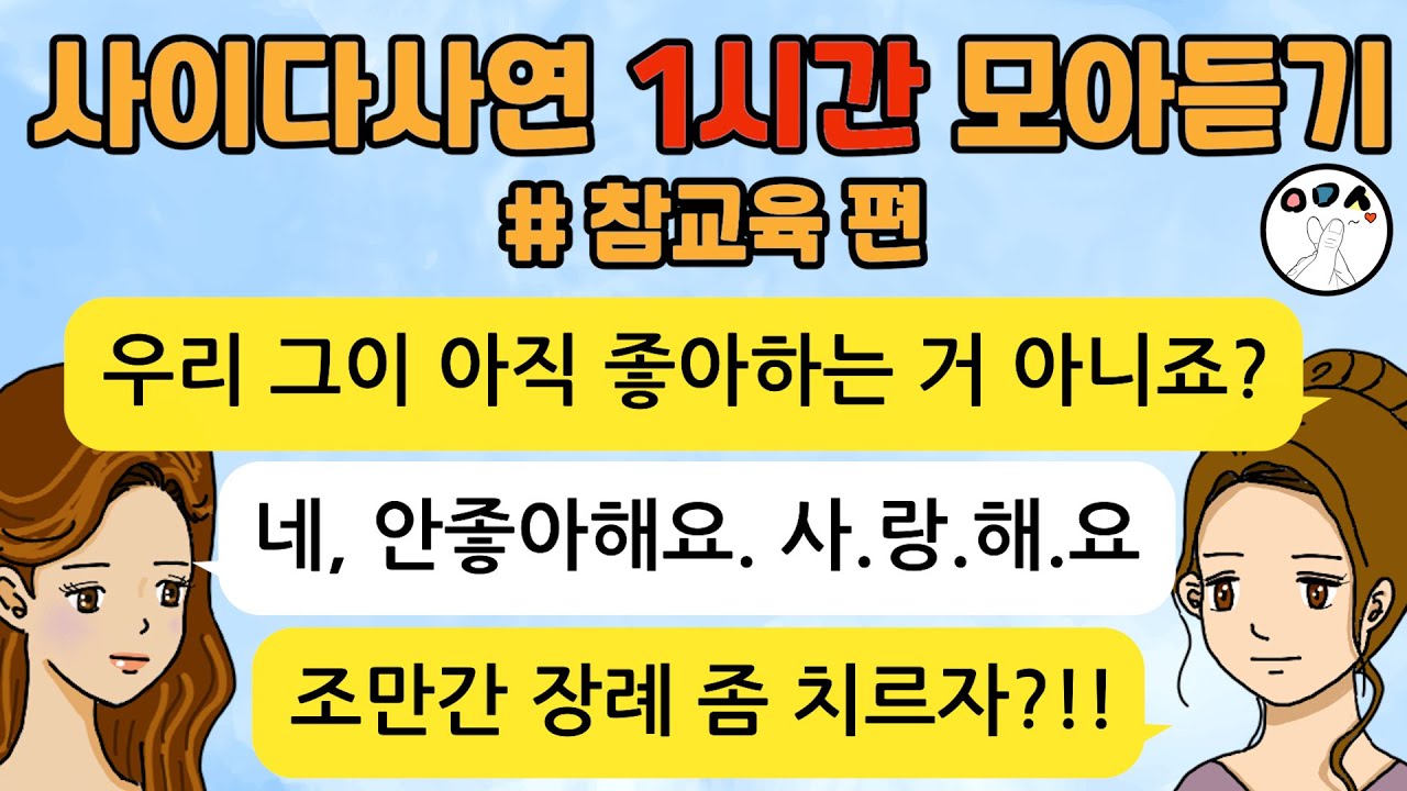사이다톡툰/ 60분 모아듣기/ 1시간 이어듣기/ 사이다사연/ 참교육