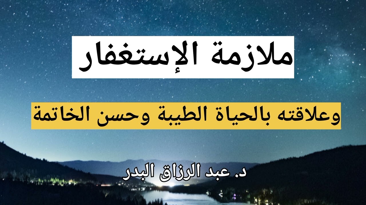 ملازمة الإستغفار وأثره على حياة المسلم || د. عبد الرزاق البدر