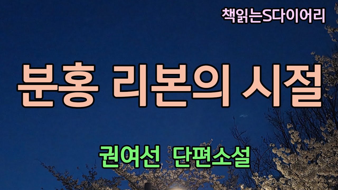 (새 작품) 그토록  완전한 무위도식과 정적과 비린내의 시절은 한번이면 족했다 / 권여선 / 오디오북#단편소설 듣기#책읽어주는여자
