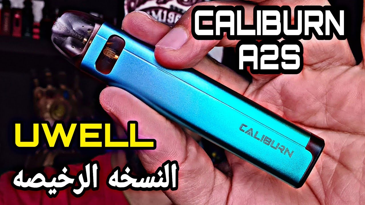 كاليبرن ايه ٢ اس النسخه الرخيصه من يوويل CALUBURN A2S UWELL