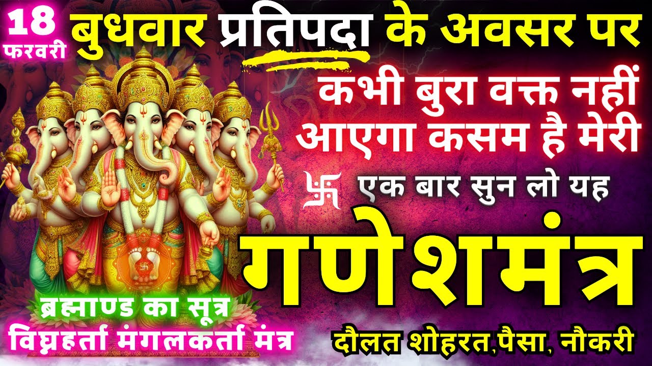 ब्रह्माण्ड का समस्त सूत्र || मात्रा १ बार || आठों दिशाओं से धन बरसने लगेगा || Ganesh money mantra