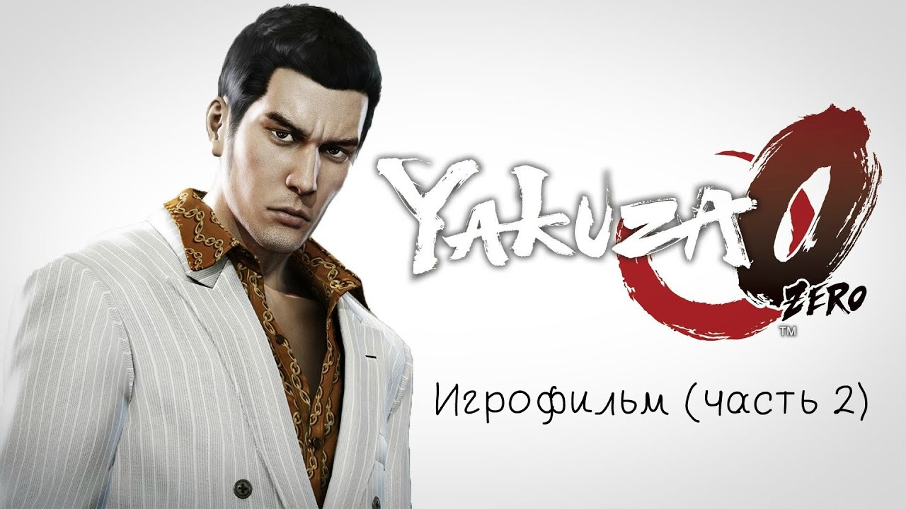 Yakuza 0 [игрофильм] Часть 2