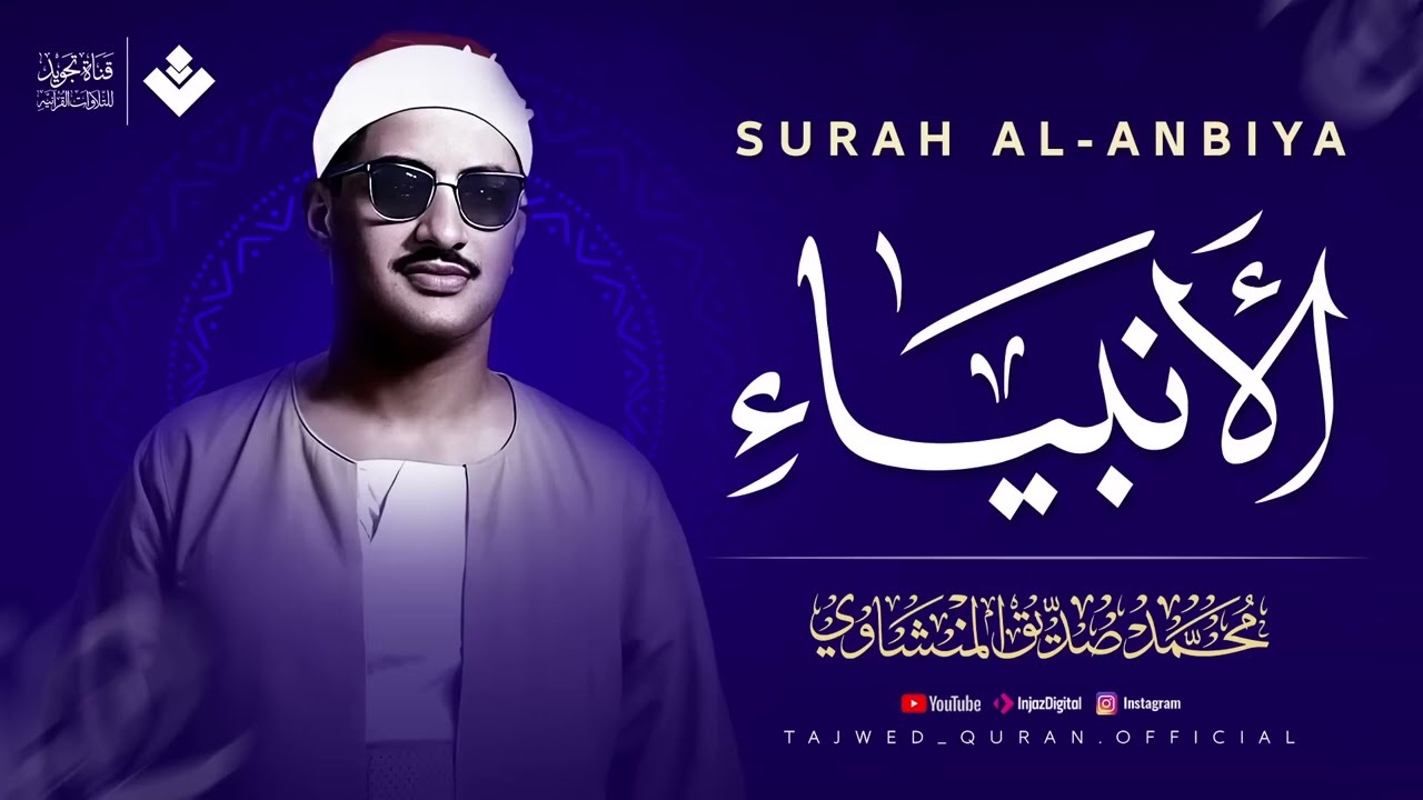 تلاوة تُنسيك الدنيا وما فيها | سورة الأنبياء كاملة مجودة | الشيخ محمد صديق المنشاوي 🎧
