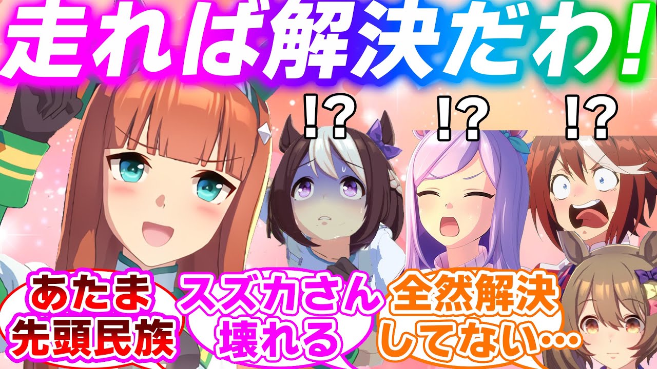 みんなの悩みを解決してくれるサイレンススズカさんに対するみんなの反応集【ウマ娘プリティーダービー】