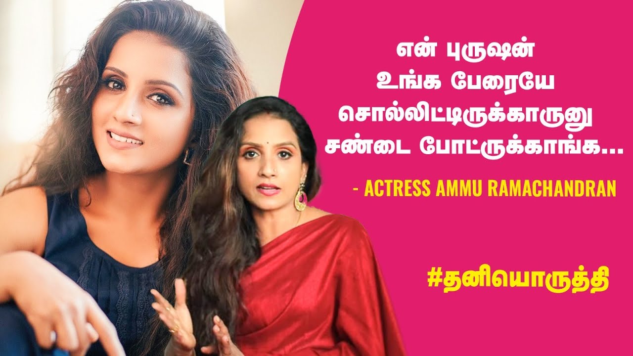 குடும்பத்தை பத்தி மட்டுமே யோசிச்சு, என் வாழ்க்கையை நான் வாழல! Actress Ammu Ramachandran #தனியொருத்தி