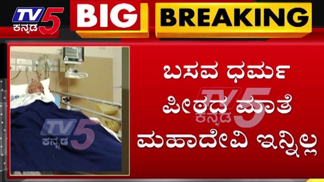 Mate Mahadevi is No More | Basava Dharma Peetha | TV5 Kannada