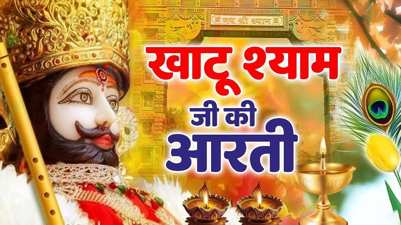 श्री खाटू श्याम आरती | सुनते ही चमत्कार होगा | सुबह-शाम सुनें | #khatushyam #aarti #2026